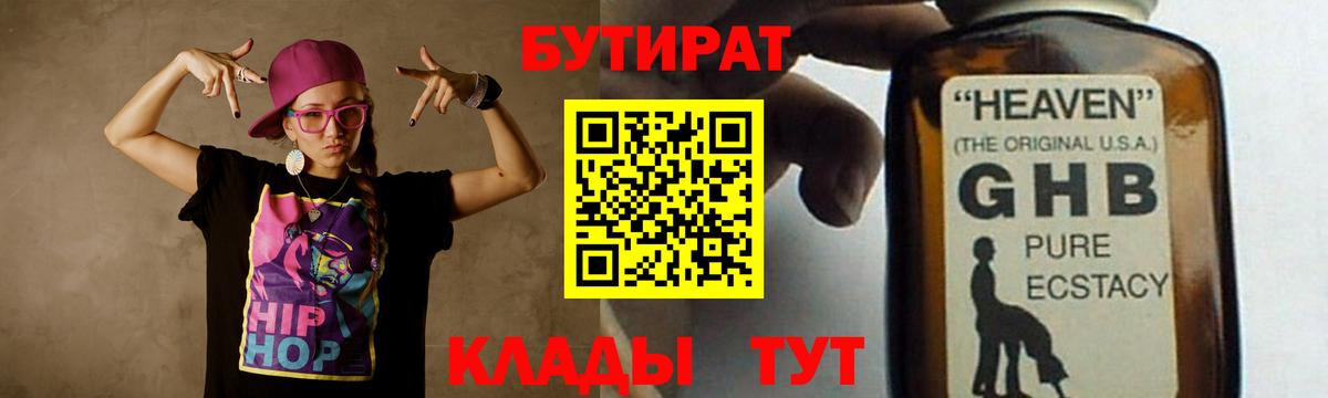 Бутират Butirat Каменка