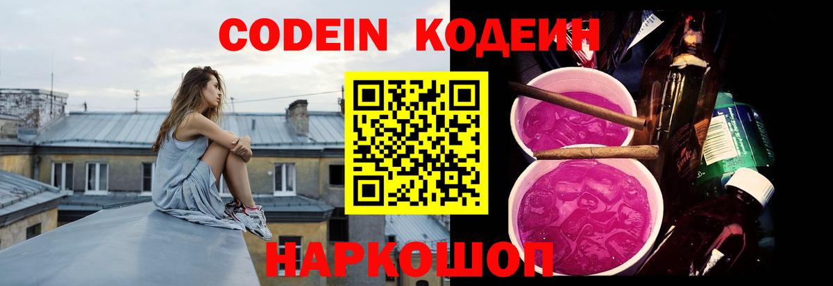 Кодеин Purple Drank Каменка